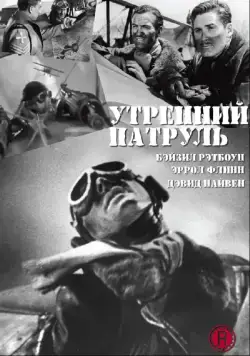 Утренний патруль / The Dawn Patrol (1938) фильм скачать через торрет бесплатно в хорошем качестве