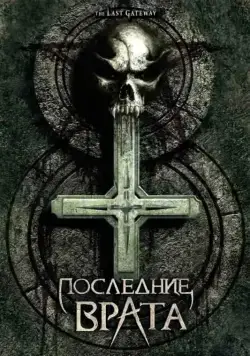 Последние врата / The Last Gateway (2007) фильм скачать через торрет бесплатно в хорошем качестве