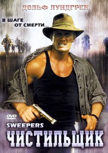 Чистильщик / Sweepers (1998) фильм скачать через торрет бесплатно в хорошем качестве