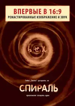 Спираль / Ring – Spiral Rasen (1998) фильм скачать через торрет бесплатно в хорошем качестве