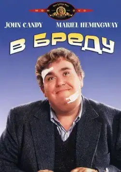 В бреду / Delirious (1991) фильм скачать через торрет бесплатно в хорошем качестве