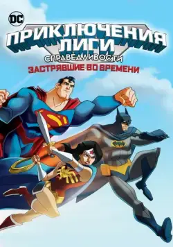 Лига Справедливости: В ловушке времени / JLA Adventures: Trapped in Time (2014) мультфильм скачать через торрет бесплатно в хорошем качестве