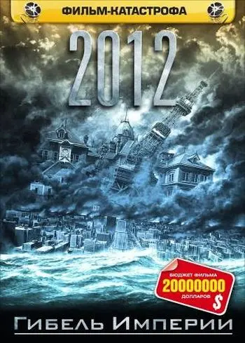 2012: Гибель Империи / Nihon chinbotsu (2006) фильм скачать через торрет бесплатно в хорошем качестве