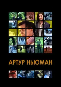Артур Ньюман / Arthur Newman (2012) фильм скачать через торрет бесплатно в хорошем качестве
