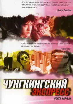 Чунгкингский экспресс / Chung Hing sam lam (1994) фильм скачать через торрет бесплатно в хорошем качестве
