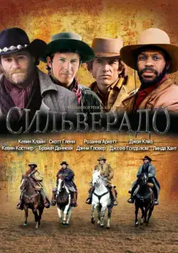 Сильверадо / 1985 Silverado (1985) фильм скачать через торрет бесплатно в хорошем качестве