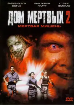 Дом мертвых 2 / House of the Dead 2 (2005) фильм скачать через торрет бесплатно в хорошем качестве