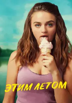 Этим летом / Summer '03 (2018) фильм скачать через торрет бесплатно в хорошем качестве