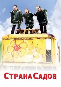 Страна садов / Garden State (2003) фильм скачать через торрет бесплатно в хорошем качестве