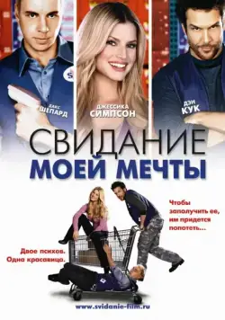 Свидание моей мечты / Employee of the Month (2006) фильм скачать через торрет бесплатно в хорошем качестве
