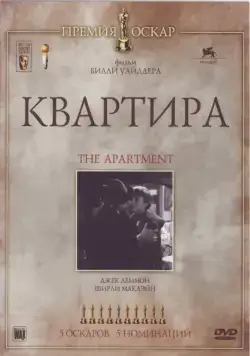 Квартира / The Apartment (1960) фильм скачать через торрет бесплатно в хорошем качестве