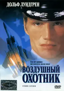Воздушный охотник / Storm Catcher (1999) фильм скачать через торрет бесплатно в хорошем качестве