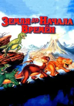 Земля до начала времен / The Land Before Time (1988) мультфильм скачать через торрет бесплатно в хорошем качестве