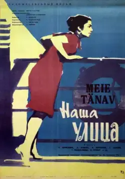 Наша улица (1961) фильм скачать через торрет бесплатно в хорошем качестве