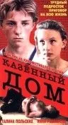 Казенный дом (1989) фильм скачать через торрет бесплатно в хорошем качестве