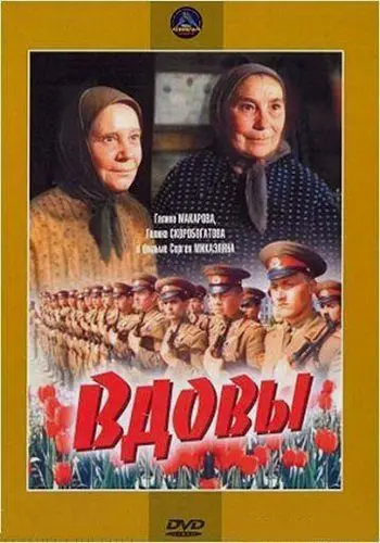 Вдовы (1976) фильм скачать через торрет бесплатно в хорошем качестве