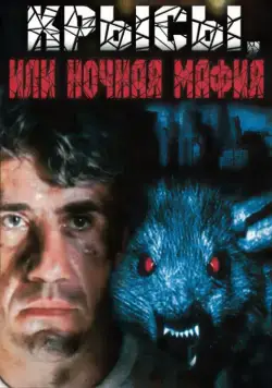 Крысы, или ночная мафия (1991) фильм скачать через торрет бесплатно в хорошем качестве