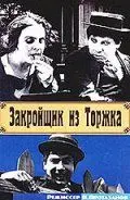 Закройщик из Торжка (1925) фильм скачать через торрет бесплатно в хорошем качестве