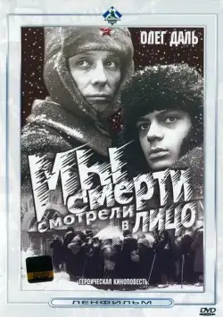 Мы смерти смотрели в лицо (1980) фильм скачать через торрет бесплатно в хорошем качестве