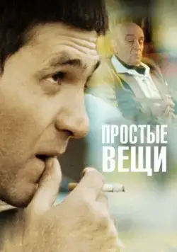 Простые вещи / Prostye veshchi (2007) cериал скачать через торрет бесплатно в хорошем качестве