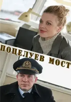 Поцелуев мост (2016) cериал скачать через торрет бесплатно в хорошем качестве