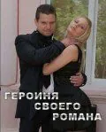 Героиня своего романа (2008) фильм скачать через торрет бесплатно в хорошем качестве