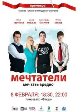 Мечтатели (2011) фильм скачать через торрет бесплатно в хорошем качестве