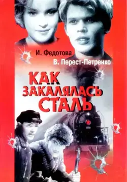 Как закалялась сталь (1942) фильм скачать через торрет бесплатно в хорошем качестве