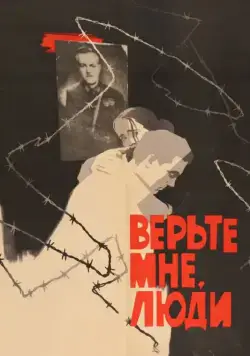 Верьте мне, люди (1964) фильм скачать через торрет бесплатно в хорошем качестве
