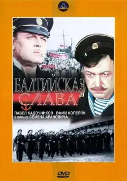 Балтийская слава (1957) фильм скачать через торрет бесплатно в хорошем качестве