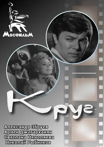 Круг (1972) фильм скачать через торрет бесплатно в хорошем качестве