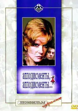 Аплодисменты, аплодисменты... (1984) фильм скачать через торрет бесплатно в хорошем качестве