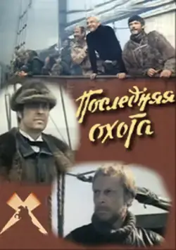 Последняя охота (1979) фильм скачать через торрет бесплатно в хорошем качестве
