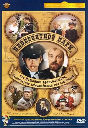 Невероятное пари, или Истинное происшествие, благополучно завершившееся сто лет назад (1984) фильм скачать через торрет бесплатно в хорошем качестве