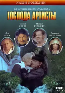 Господа артисты (1992) фильм скачать через торрет бесплатно в хорошем качестве