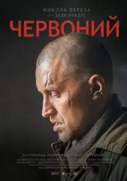 Червонный / Escape from Stalin's Death Camp (2017) фильм скачать через торрет бесплатно в хорошем качестве