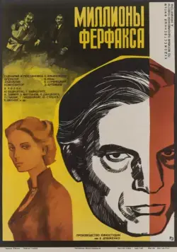 Миллионы Ферфакса (1980) фильм скачать через торрет бесплатно в хорошем качестве