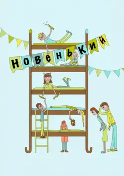 Новенький (комедия) (2017) фильм скачать через торрет бесплатно в хорошем качестве