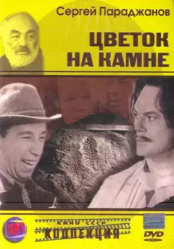 Цветок на камне (1962) фильм скачать через торрет бесплатно в хорошем качестве