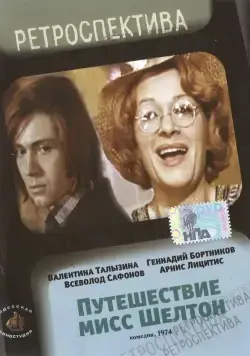 Путешествие миссис Шелтон (1975) фильм скачать через торрет бесплатно в хорошем качестве