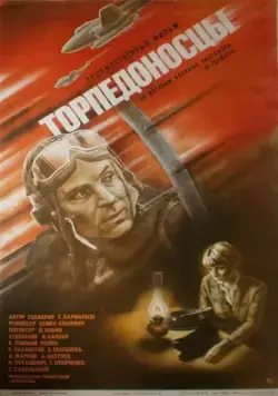 Торпедоносцы / Torpedoflieger (1983) фильм скачать через торрет бесплатно в хорошем качестве