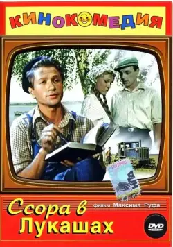 Ссора в Лукашах (1959) фильм скачать через торрет бесплатно в хорошем качестве