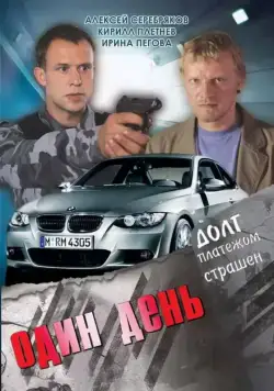 Один день (2008) cериал скачать через торрет бесплатно в хорошем качестве