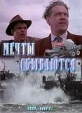 Мечты сбываются (1959) фильм скачать через торрет бесплатно в хорошем качестве