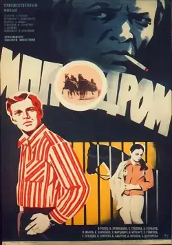 Ипподром (1979) фильм скачать через торрет бесплатно в хорошем качестве
