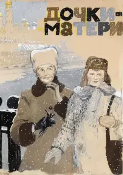 Дочки-матери (1974) фильм скачать через торрет бесплатно в хорошем качестве