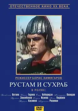 Рустам и Сухраб (1972) фильм скачать через торрет бесплатно в хорошем качестве