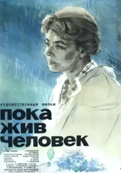 Пока жив человек (1963) фильм скачать через торрет бесплатно в хорошем качестве