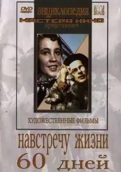 Навстречу жизни (1952) фильм скачать через торрет бесплатно в хорошем качестве