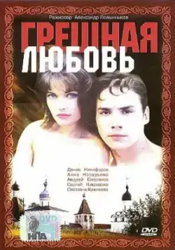 Грешная любовь (1997) фильм скачать через торрет бесплатно в хорошем качестве